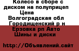 Колесо в сборе с диском на полуприцеп › Цена ­ 18 000 - Волгоградская обл., Городищенский р-н, Ерзовка рп Авто » Шины и диски   